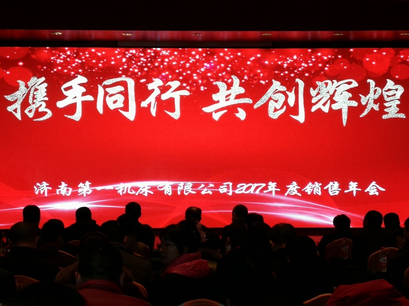 Go hand in hand to create a brilliant future ---Jinan 2017 key users and sales network company annual meeting ended successfully